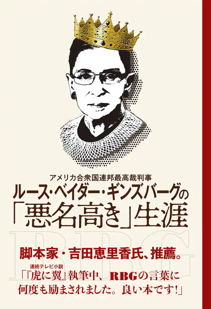 アメリカ合衆国連邦最高裁判事 ルース・ベイダー・ギンズバーグの「悪名高き」生涯
