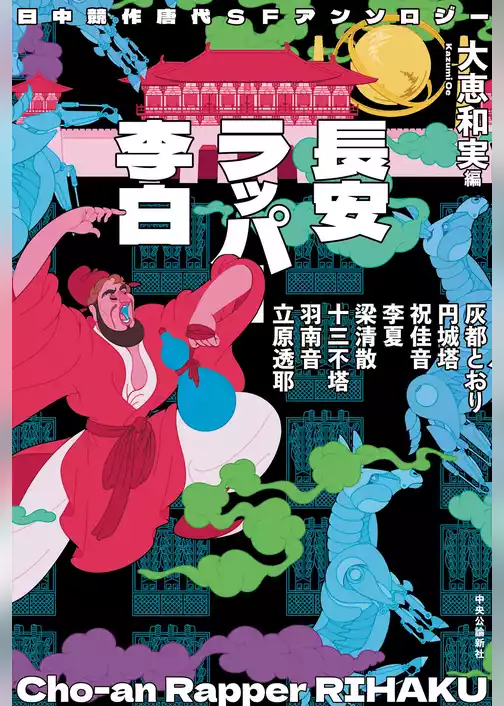日中競作唐代SFアンソロジー　長安ラッパー李白