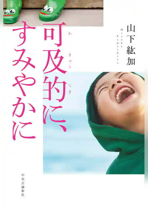 可及的に、すみやかに