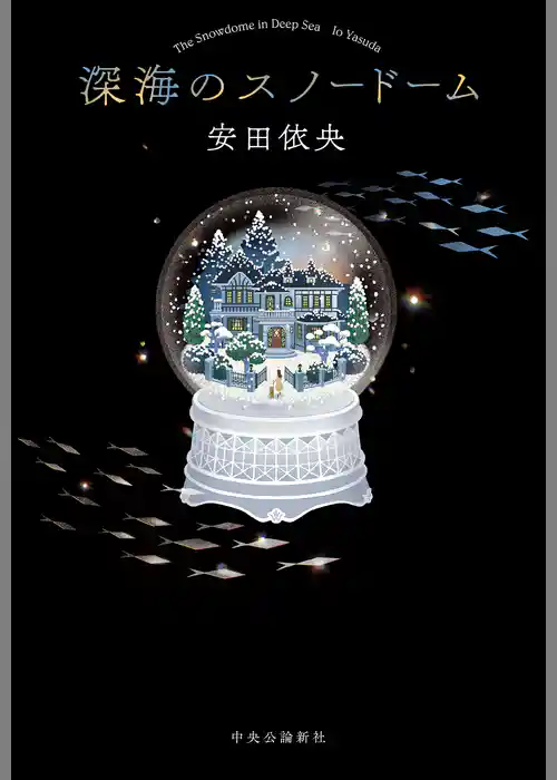深海のスノードーム