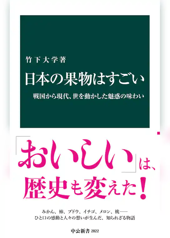 日本の果物はすごい　戦国から現代、世を動かした魅惑の味わい