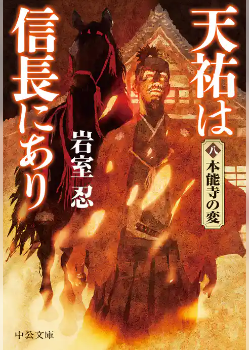 天祐は信長にあり