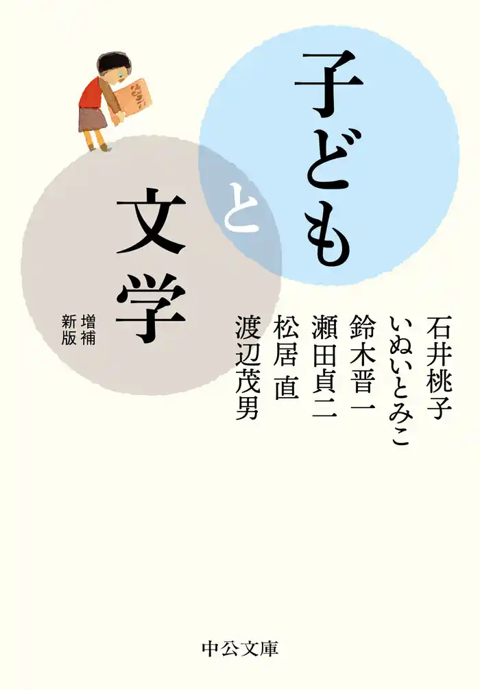 子どもと文学 増補新版