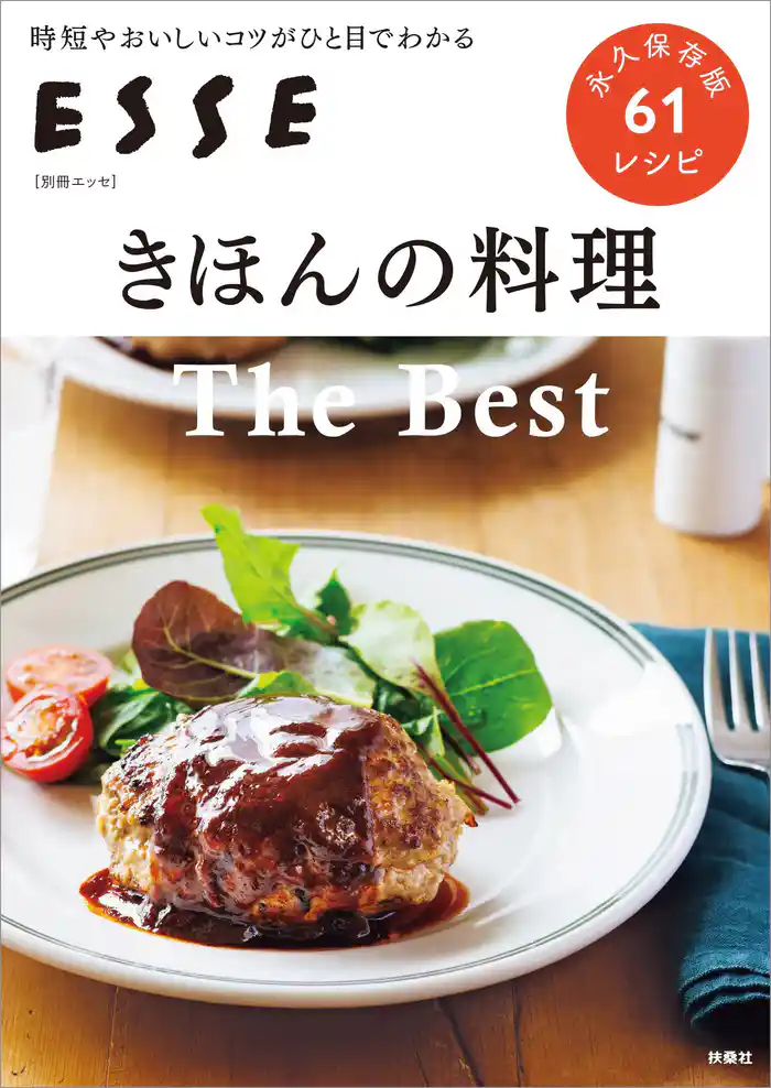 きほんの料理 The Best