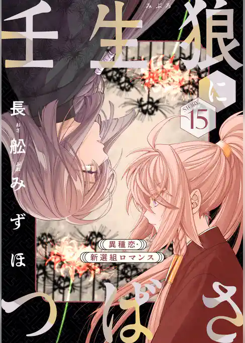 花ゆめAi　壬生狼につばさ