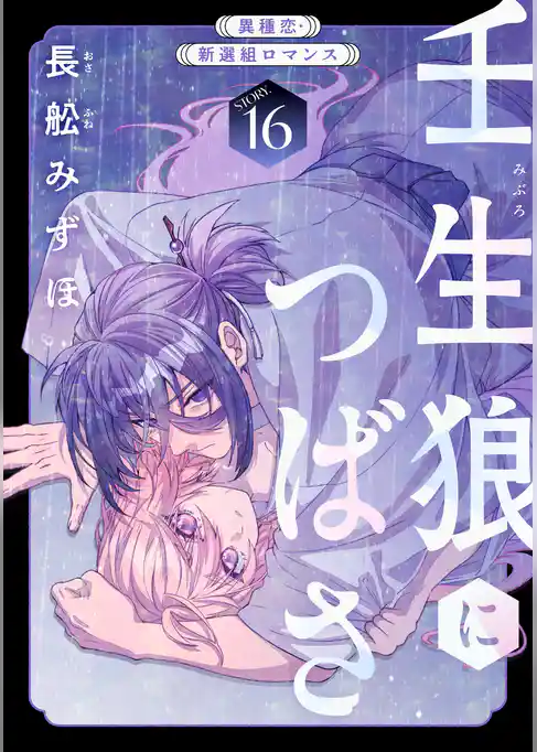 花ゆめAi　壬生狼につばさ