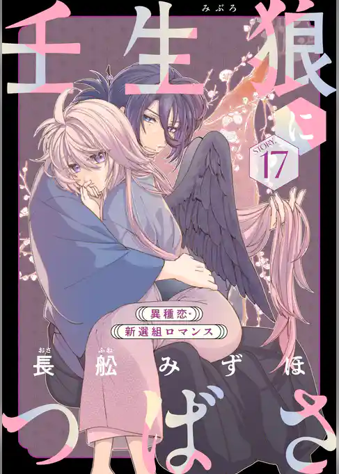 花ゆめAi　壬生狼につばさ