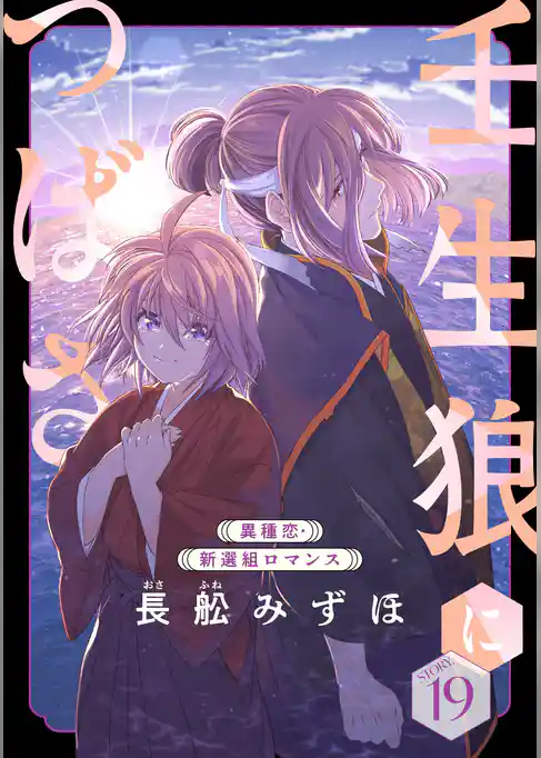 花ゆめAi　壬生狼につばさ