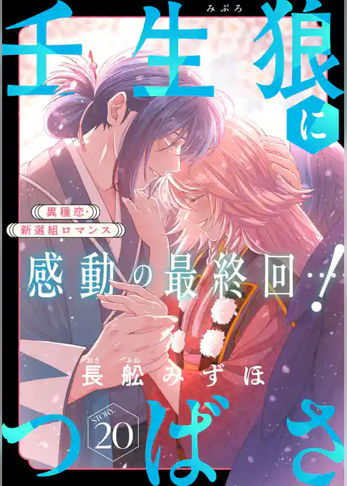 花ゆめAi 壬生狼につばさ