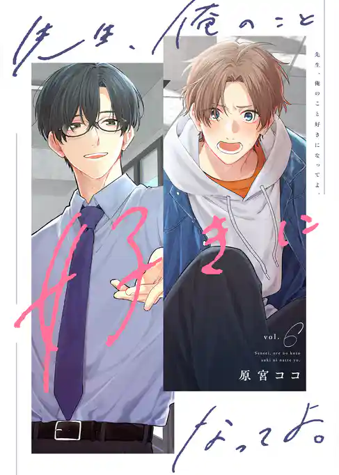 先生、俺のこと好きになってよ。　分冊版