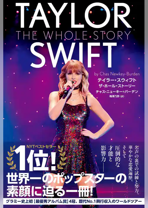 テイラー・スウィフト　ザ・ホール・ストーリー　TAYLOR SWIFT THE WHOLE STORY