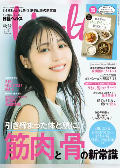 日経ヘルス2024秋号