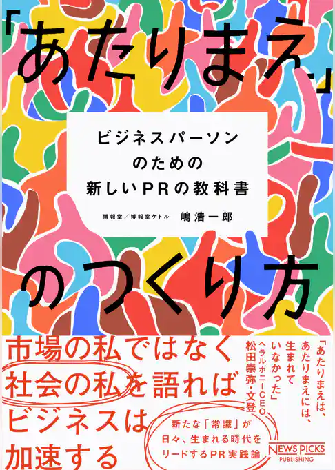 「あたりまえ」のつくり方