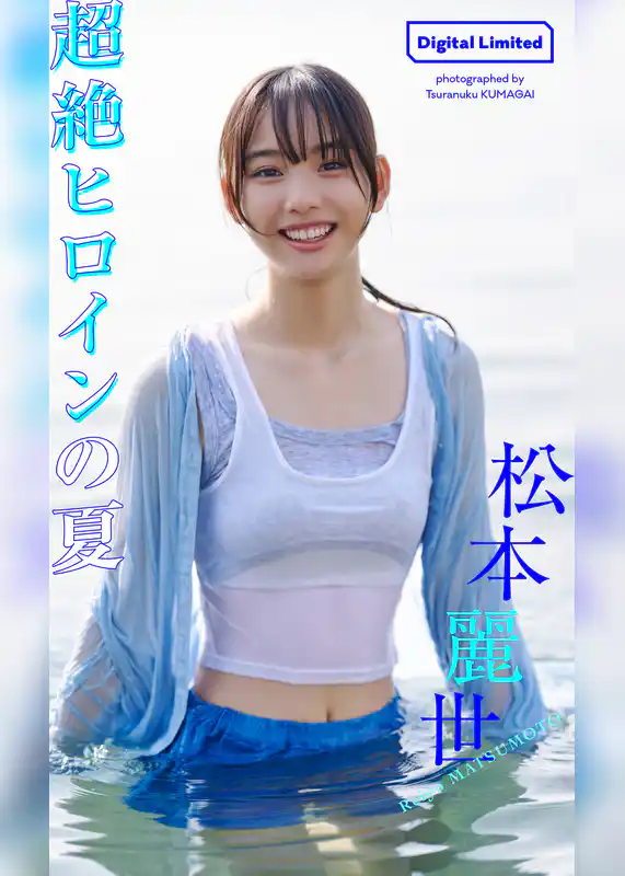 【デジタル限定】松本麗世写真集「超絶ヒロインの夏」