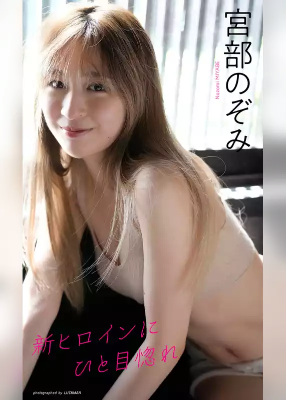 【デジタル限定】宮部のぞみ写真集「新ヒロインにひと目惚れ」