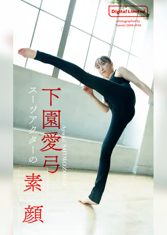 【デジタル限定】下園愛弓写真集「スーツアクターの素顔」