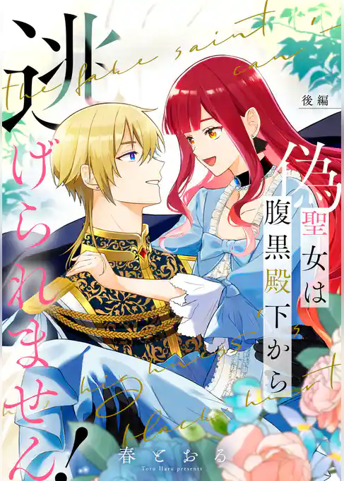 偽聖女は腹黒殿下から逃げられません！【単話版】