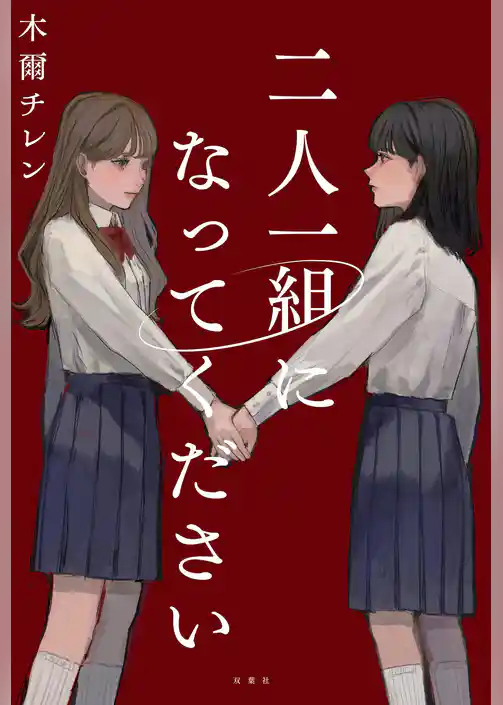 二人一組になってください