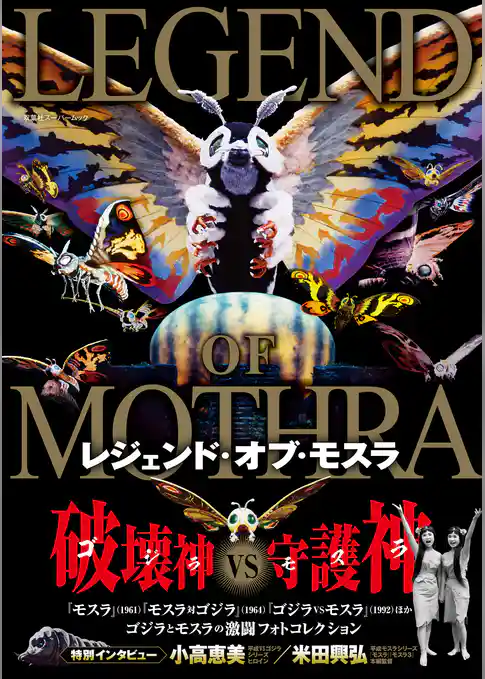 レジェンド・オブ・モスラ