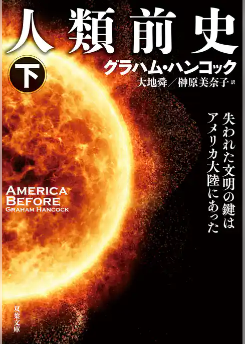 人類前史 失われた文明の鍵はアメリカ大陸にあった