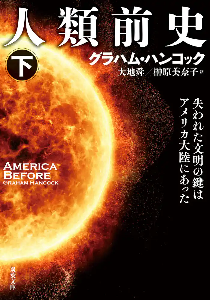 人類前史 失われた文明の鍵はアメリカ大陸にあった : 下
