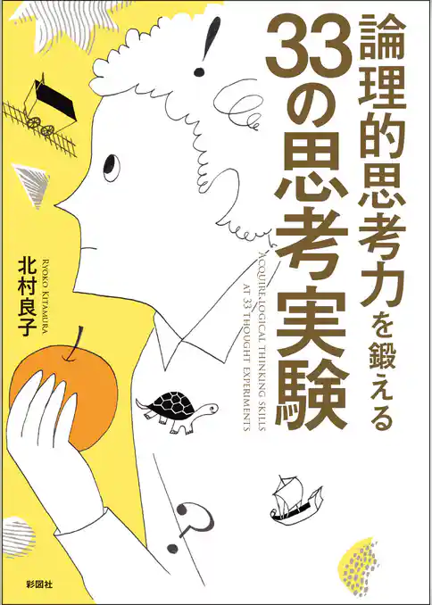 論理的思考力を鍛える　３３の思考実験