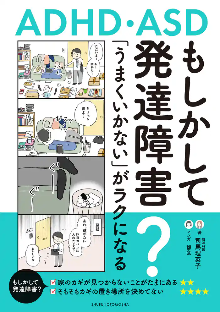 もしかして発達障害?「うまくいかない」がラクになるコツ