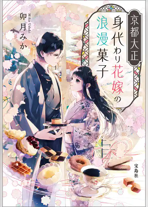 京都大正 身代わり花嫁の浪漫菓子