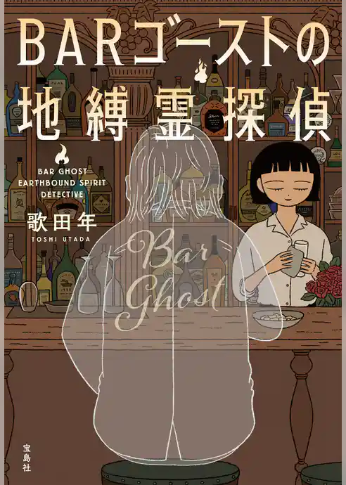 BARゴーストの地縛霊探偵