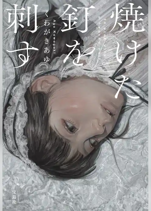 焼けた釘を刺す