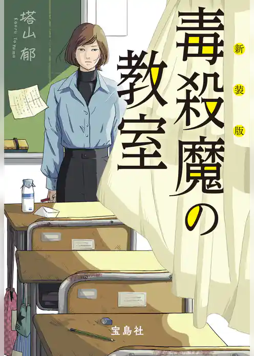 新装版 毒殺魔の教室