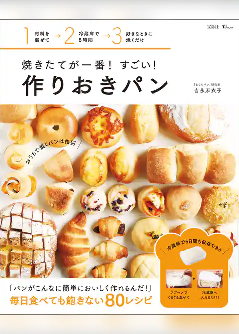 焼きたてが一番！ すごい！ 作りおきパン