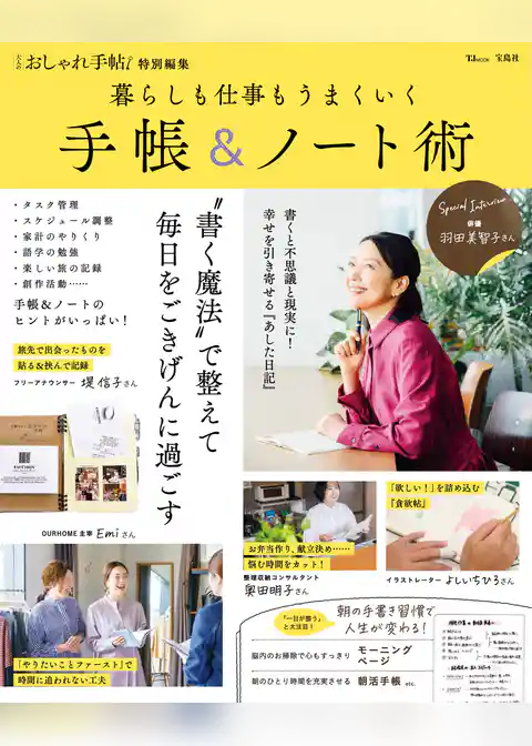 大人のおしゃれ手帖特別編集 暮らしも仕事もうまくいく 手帳＆ノート術