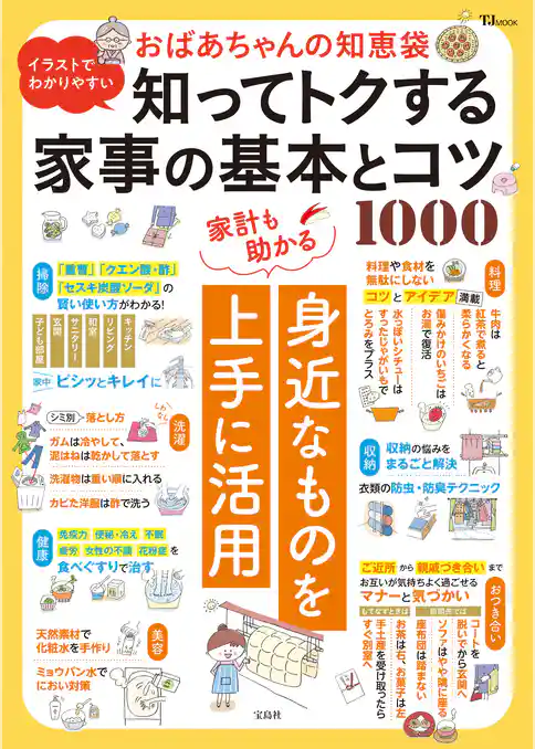 イラストでわかりやすい おばあちゃんの知恵袋 知ってトクする家事の基本とコツ1000
