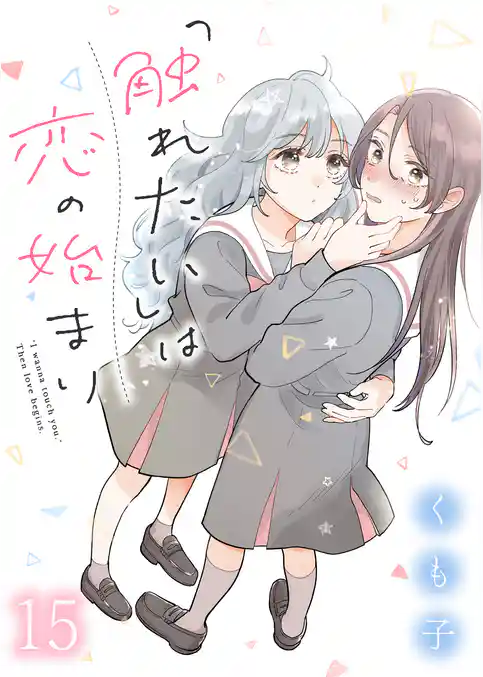 「触れたい」は恋の始まり　ストーリアダッシュ連載版