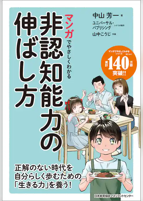 マンガでやさしくわかる非認知能力の伸ばし方