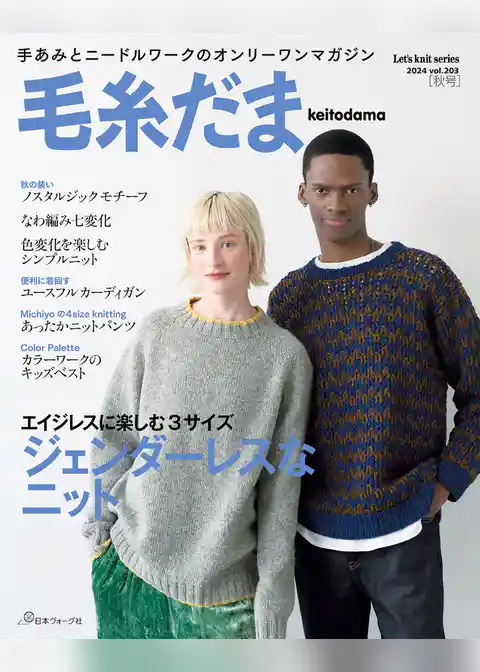 毛糸だま2024年秋号 vol.203