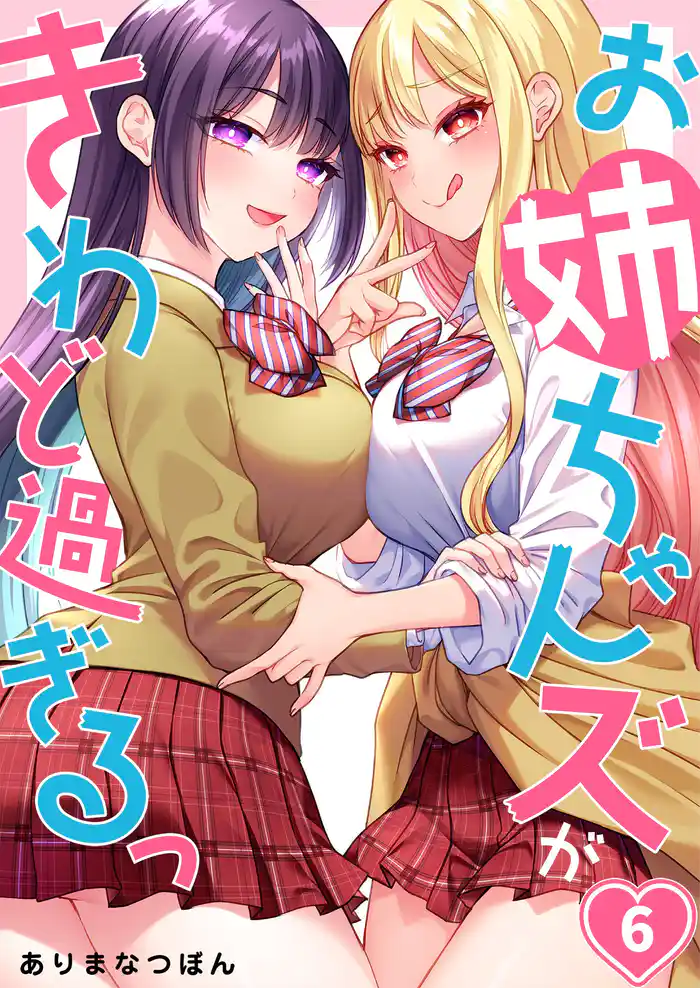 【フルカラー】お姉ちゃんズがきわど過ぎるっ6