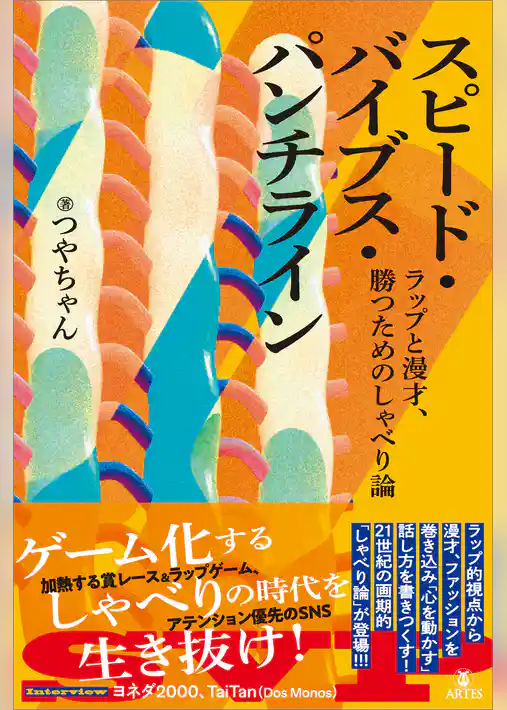 スピード・バイブス・パンチライン　ラップと漫才、勝つためのしゃべり論