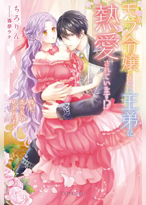 モブ令嬢なのに王弟に熱愛されています！？ 殿下、恋の矢印見えています【特典SS付き】