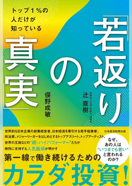 トップ１％の人だけが知っている「若返りの真実」