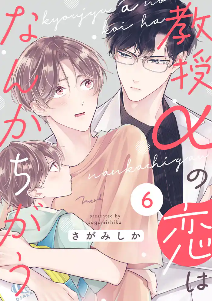 教授αの恋はなんかちがう【単話版】6