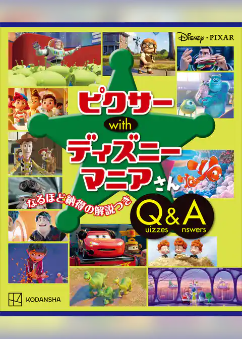 Ｄｉｓｎｅｙ・ＰＩＸＡＲ　ピクサー　ｗｉｔｈ　ディズニーマニアさん　Ｑｕｉｚｚｅｓ＆Ａｎｓｗｅｒｓ