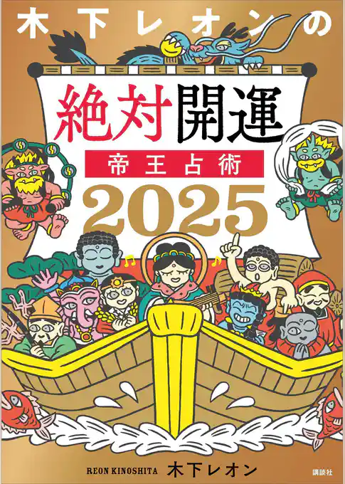 【電子版だけの特典ページ付き】木下レオンの絶対開運　帝王占術　２０２５