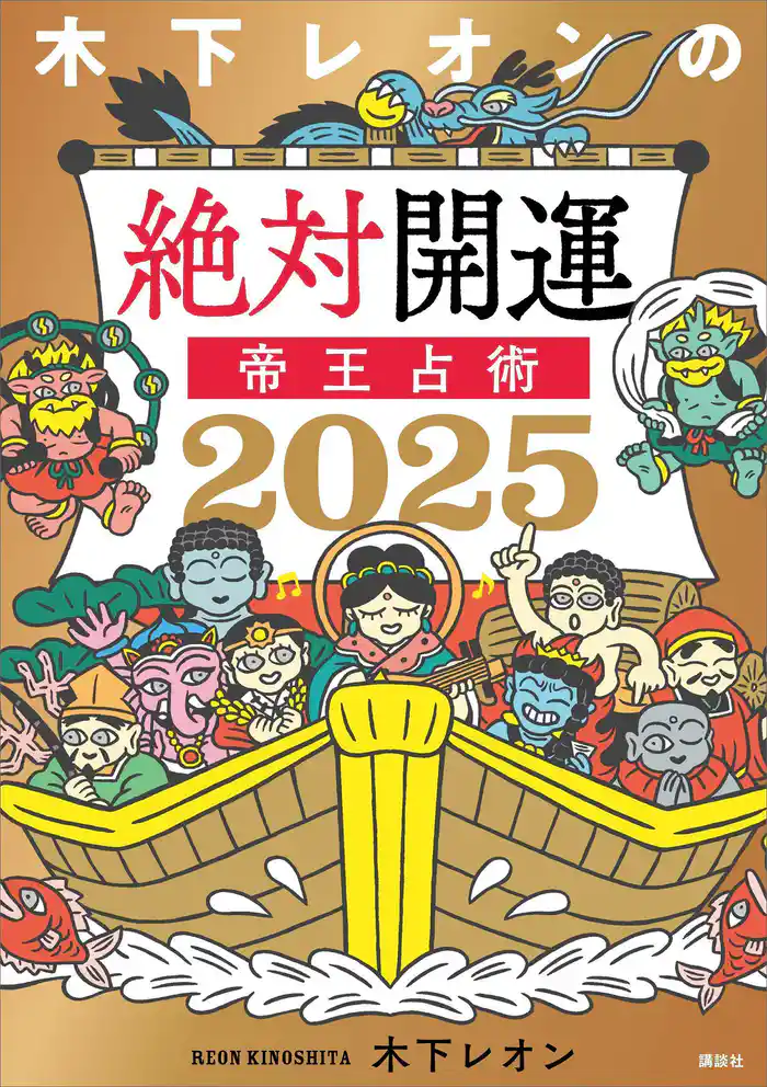 【電子版だけの特典ページ付き】木下レオンの絶対開運 帝王占術 2025