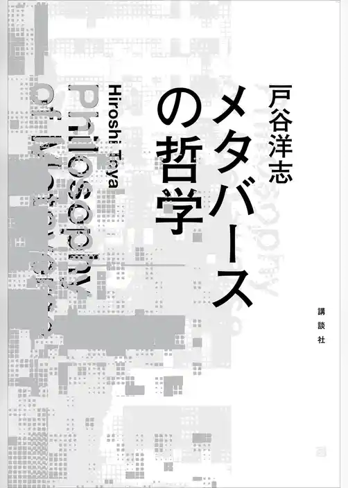 メタバースの哲学