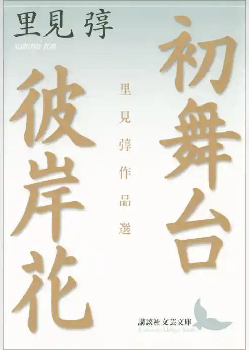 初舞台・彼岸花　里見弴作品選