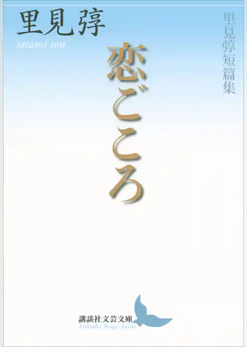 恋ごころ　里見弴短篇集