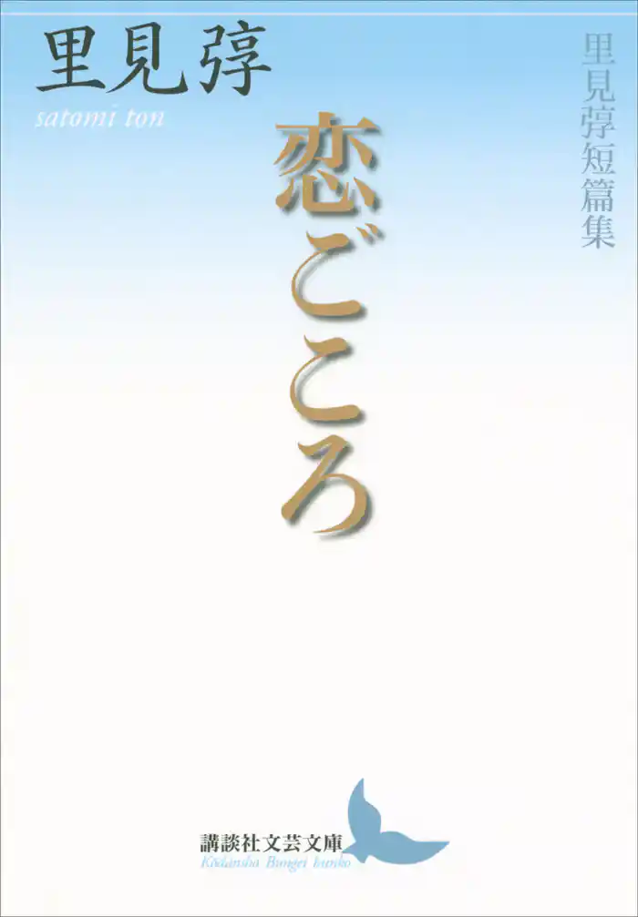 恋ごころ 里見弴短篇集