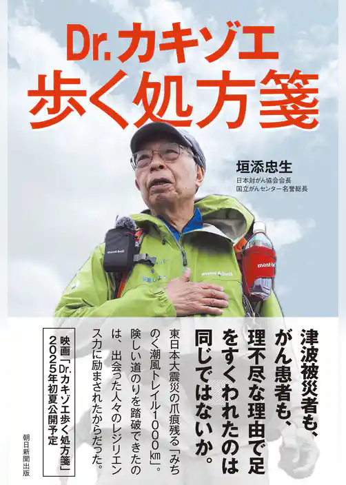 Dr.カキゾエ歩く処方箋